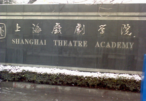 上海戏剧学院,分数线,专业设置_新浪院校库