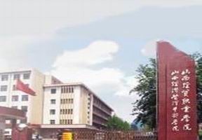 【山西经贸职业学院分数线】