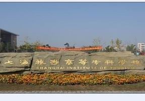 上海旅游高等专科学校,分数线,专业设置_新浪