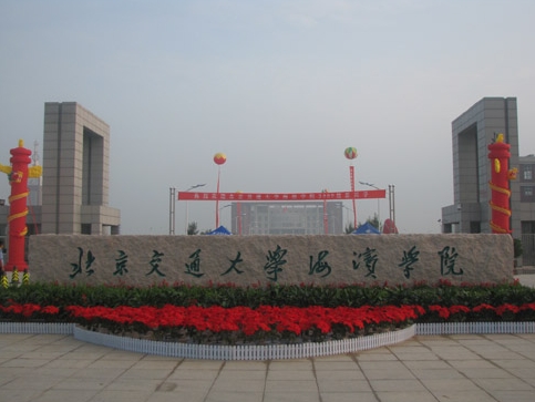 北京交通大学海滨学院成立于2008年5月,是由北京交通大学与融河(黄骅)